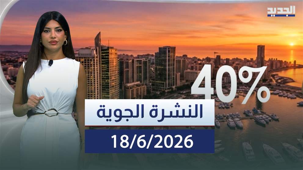 النشرة الجوية – 2026-06-18
