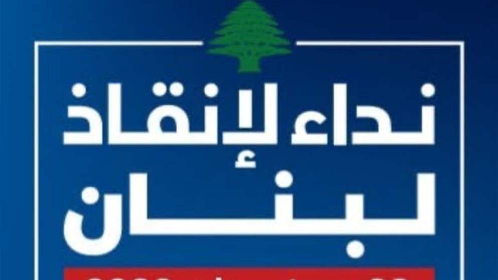 نداء لإنقاذ لبنان 