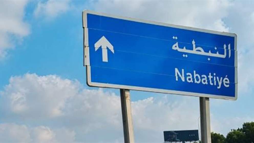 بشرى سارة لأهالي النبطية