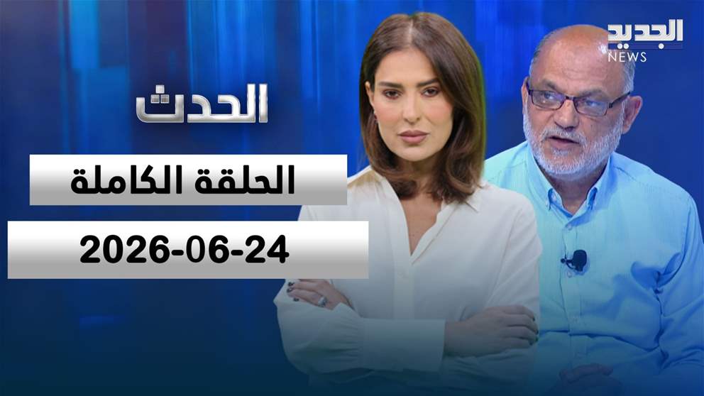 الحدث- الحلقة الكاملة - 04-06-2026