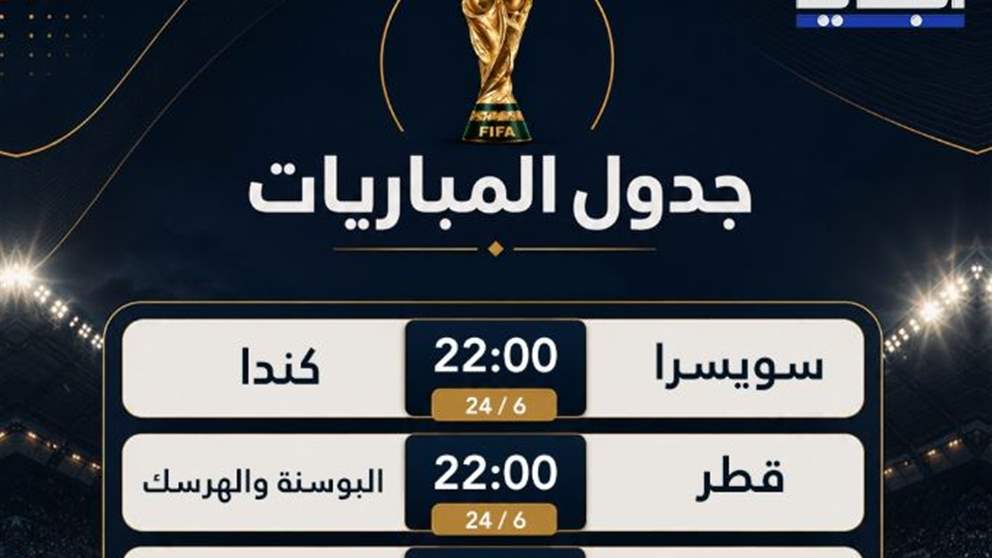 إليكم جدول مباريات كاس العالم.. اشتركوا الآن عبر تطبيق TOD ولا تفوّتوا فرصة الدخول في السحب على جوائز قيّمة! 