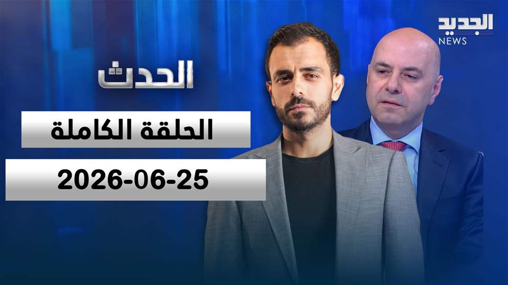 الحدث - الحلقة الكاملة - 25-06-2026