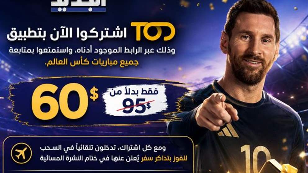  60$ فقط بدلاً من 95$ اشتركوا الآن بتطبيق TOD 