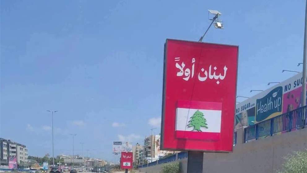 على طريق المطار.. لبنان أولاً بدل شكراً ايران (صورة) 