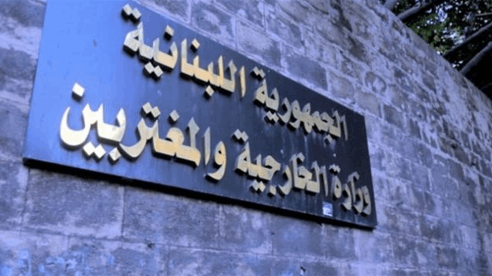 الخارجية اللبنانية تعزي المملكة العربية السعودية