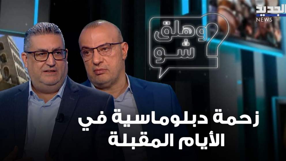 زحمة دبلوماسية في الأيام المقبلة.. ماذا تعني؟ مع حسين أيوب وغسان حجار (شاهد الفيديو)