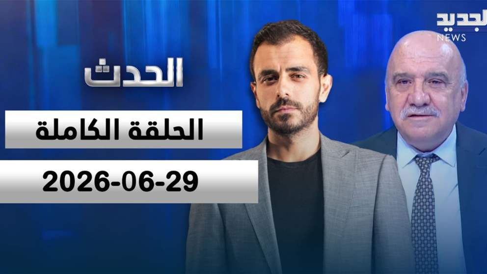 الحدث - ناصر شرارة - الحلقة الكاملة