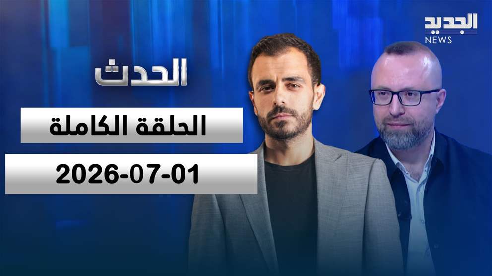 الحدث - الحلقة الكاملة - 01-07-2026