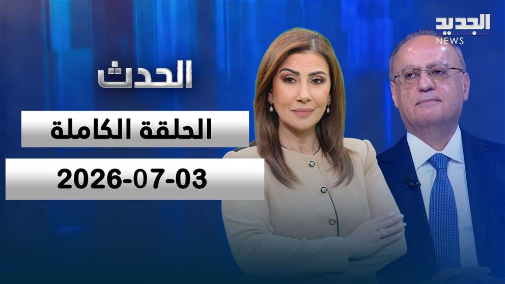 الحدث - الحلقة الكاملة - 03-07-2026