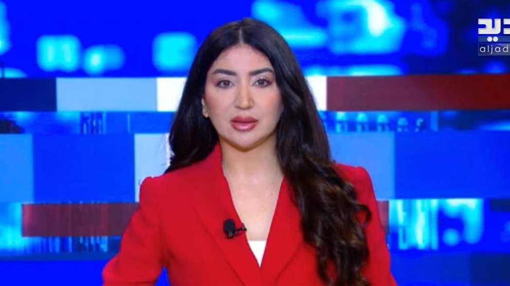الموجز الإخباري من قناة الجديد | تابعوا البث المباشر