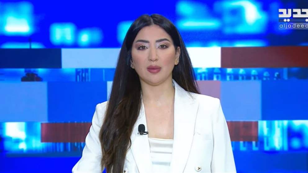 موجز أخبار من قناة الجديد (تابع البث المباشر)
