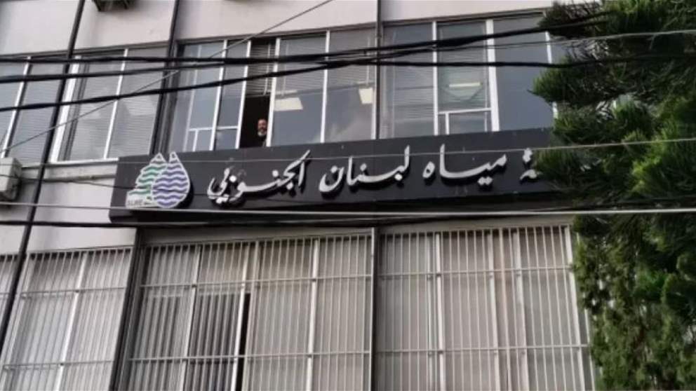 من مؤسسة مياه لبنان الجنوبي.. إشعار هام