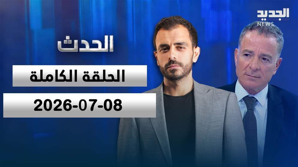 الحدث - الحلقة الكاملة - 08 - 07 - 2026