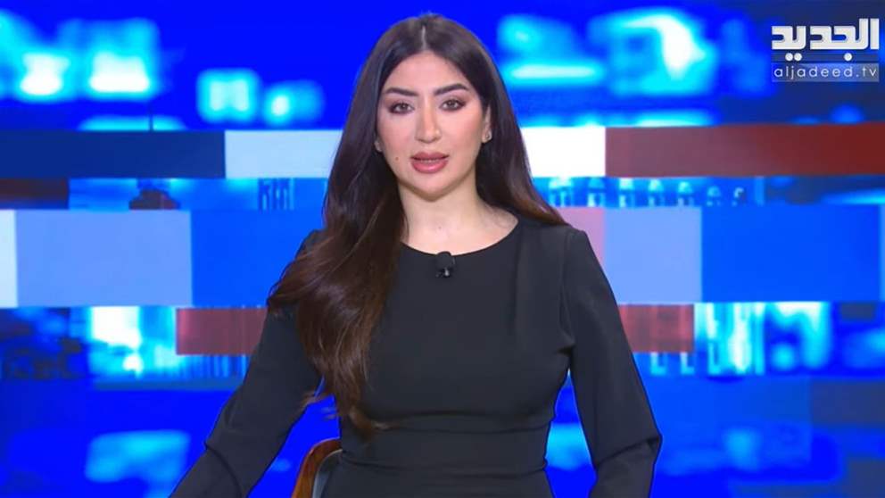 موجز الأخبار من قناة الجديد