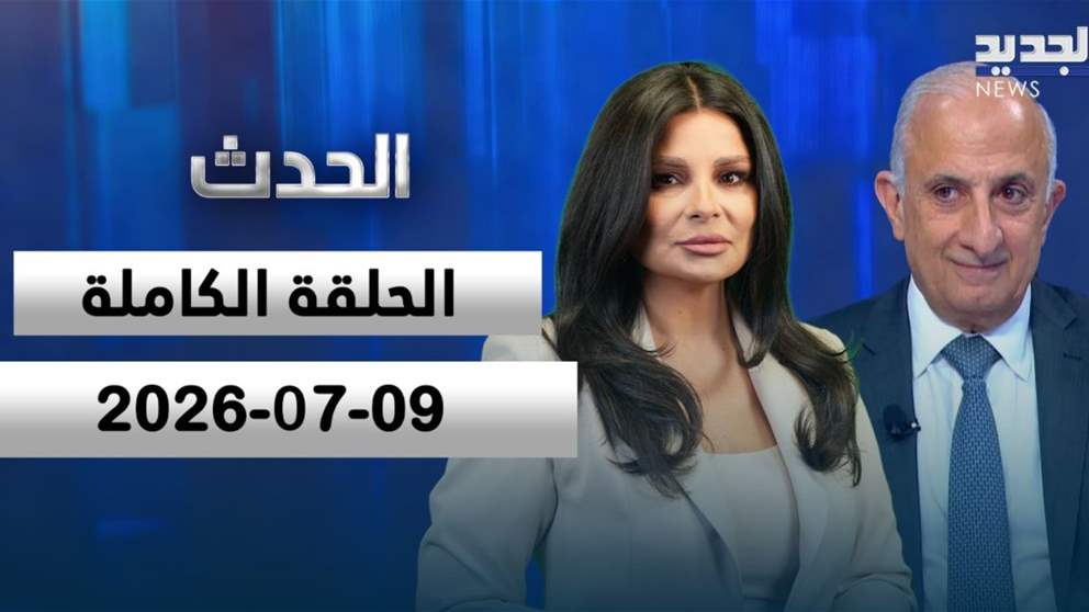 الحدث - خلدون الشريف - الحلقة الكاملة 