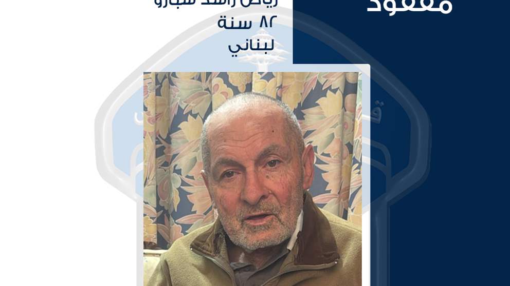  رياض شبارو مفقود ويعاني من حالة النِسيان.. هل شاهدتموه؟