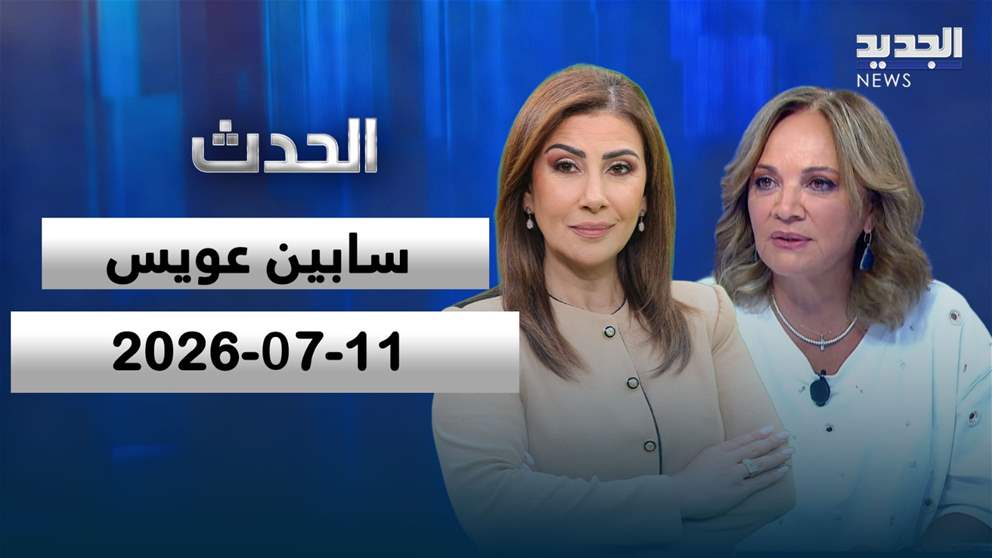 الحدث - الحلقة الكاملة- 11-07-2026