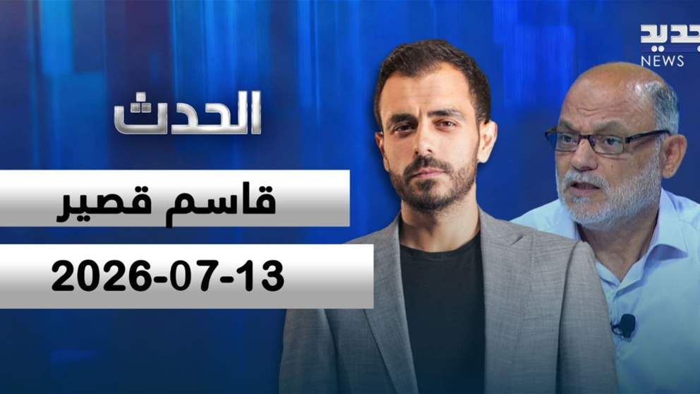 الحدث - قاسم قصير - الحلقة الكاملة