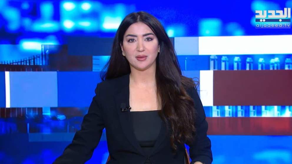 موجز الأخبار من قناة الجديد