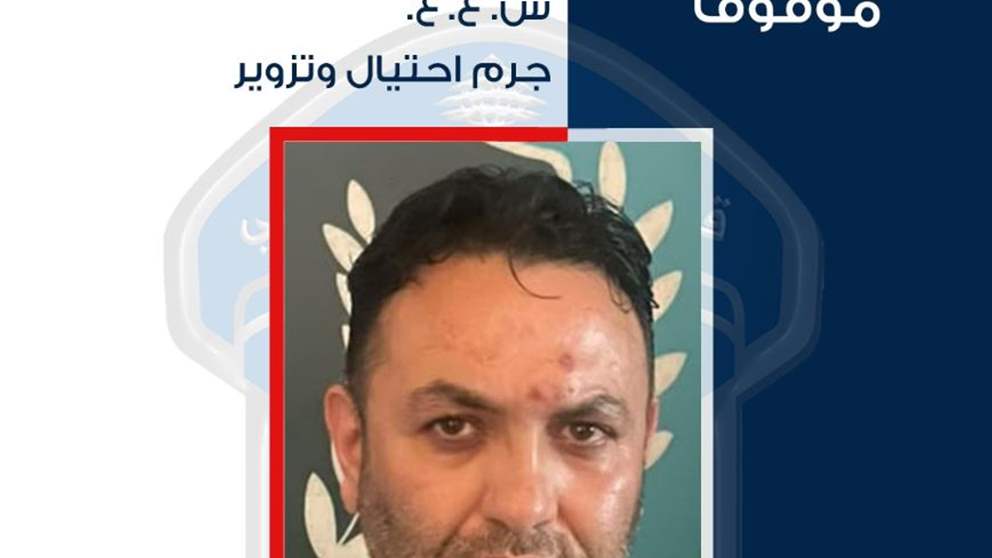  هل وقعتم ضحيّة احتياله؟.. قوى الأمن تعمم صورة موقوف