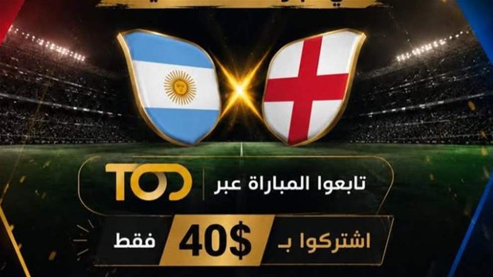 بين الارجنتين وانكلترا.. من يواجه اسبانيا في النهائي ؟ شاهدوا مباراة الليلة عبر TOD على الرابط التالي: