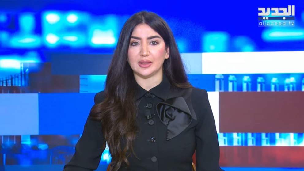 موجز الأخبار من قناة الجديد