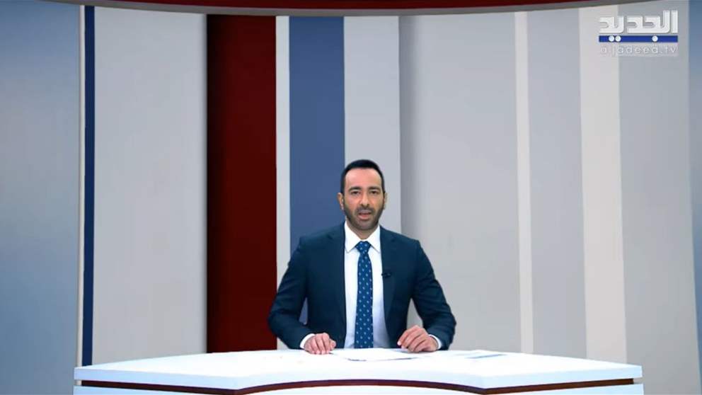 نشرة الأخبار المسائية من قناة الجديد