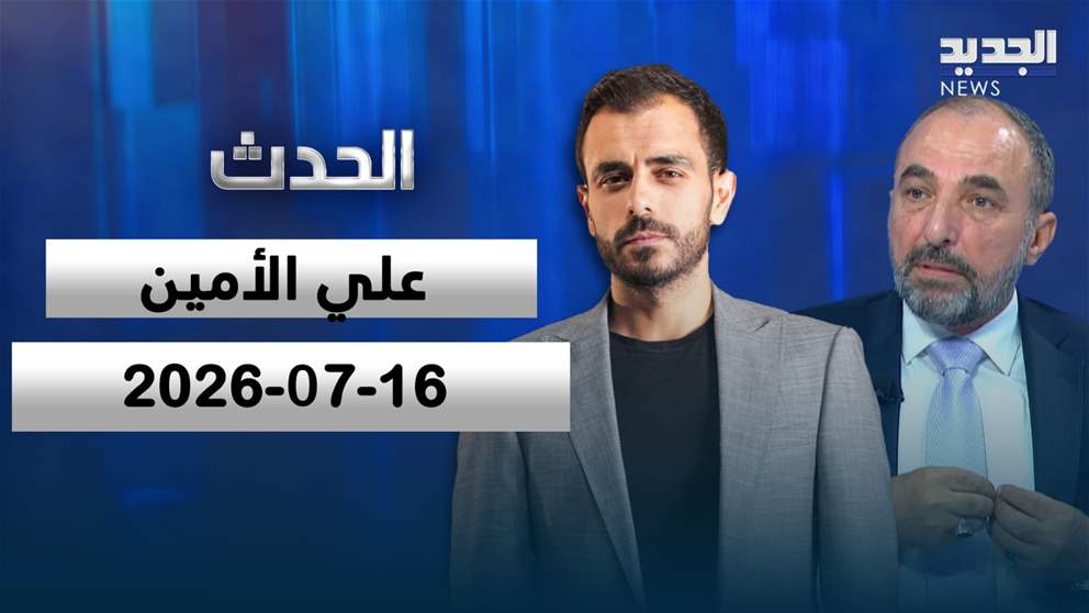 الحدث- الحلقة الكاملة- 16-07-2026