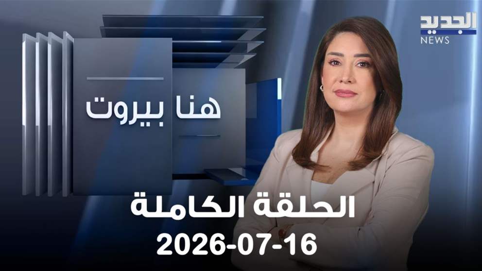 هنا بيروت - حسين الحاج حسن - الحلقة الكاملة 