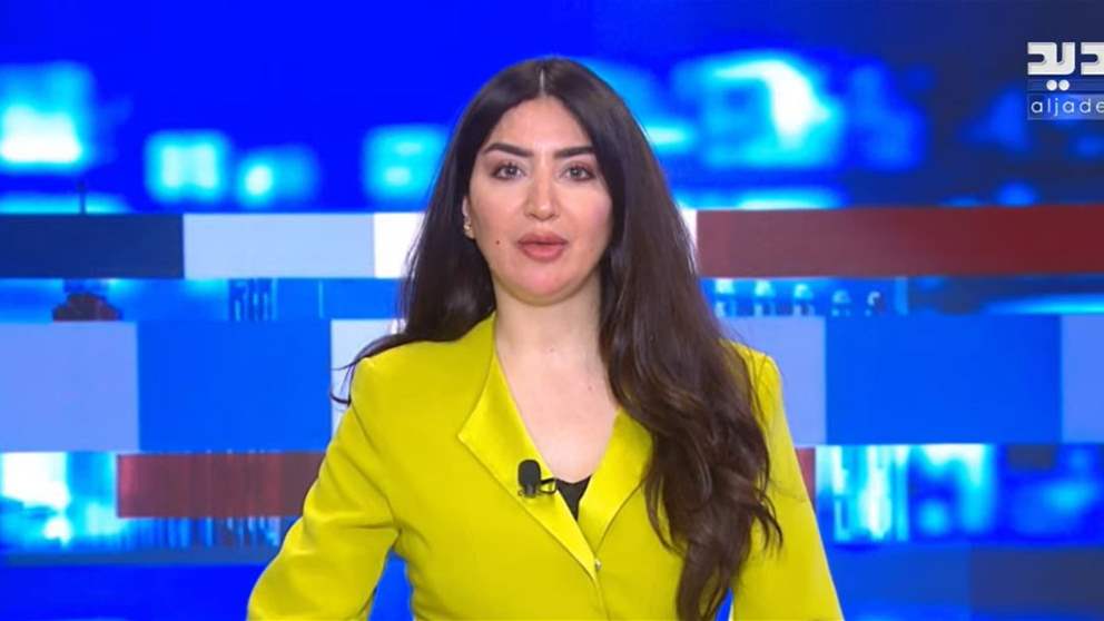 موجز الأخبار من قناة الجديد (بث مباشر)