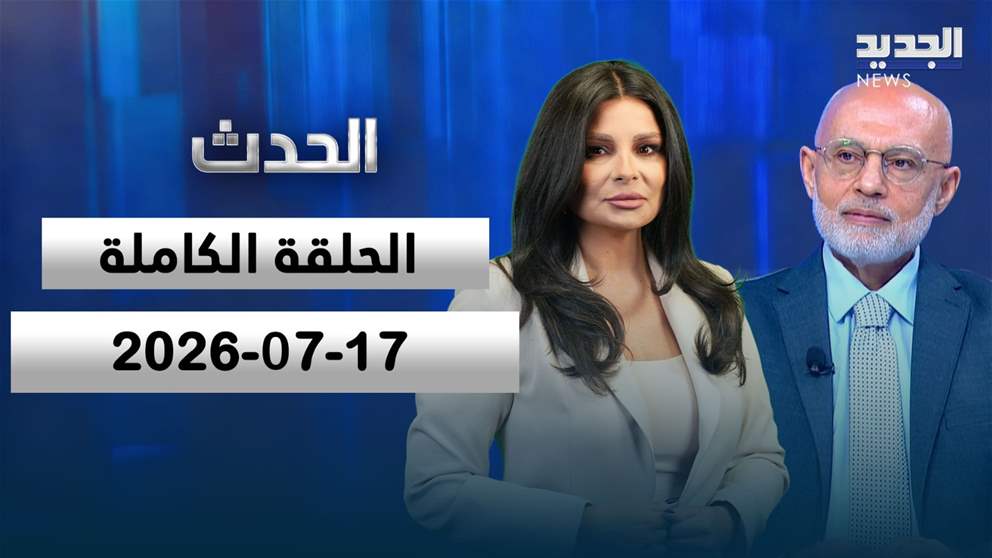  الحدث - محمد فحيلي -الحلقة الكاملة  17-07-2026 