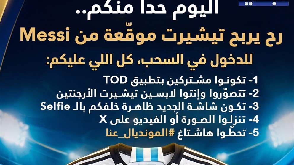  طبقوا الشروط الموجودة بالبوستر لتحصلوا على تيشيرت موقّعة من ميسي.. الليلة ضمن برنامج المونديال عنّا 