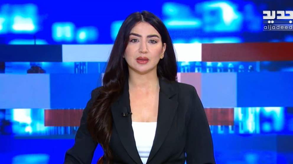 موجز الأخبار من قناة الجديد | بث مباشر
