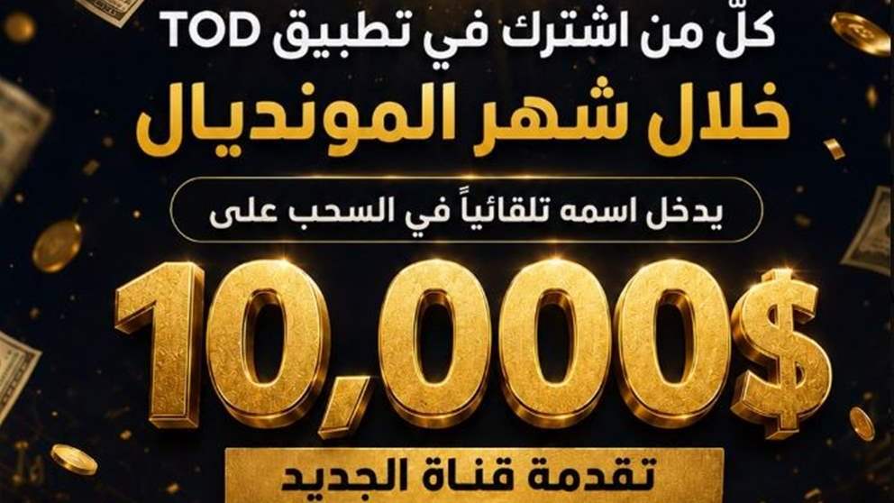 قرعة الـ10 آلاف دولار.. الاثنين