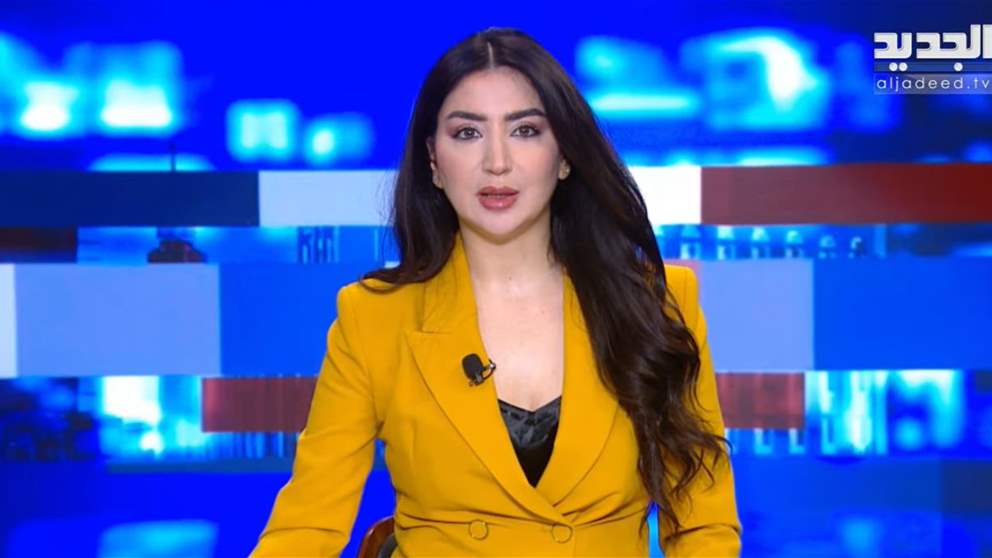 موجز الأخبار من قناة الجديد (بث مباشر)