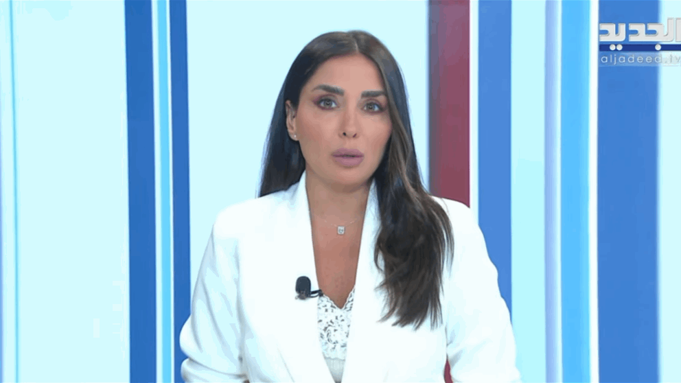  نشرة أخبار الظهيرة من قناة الجديد