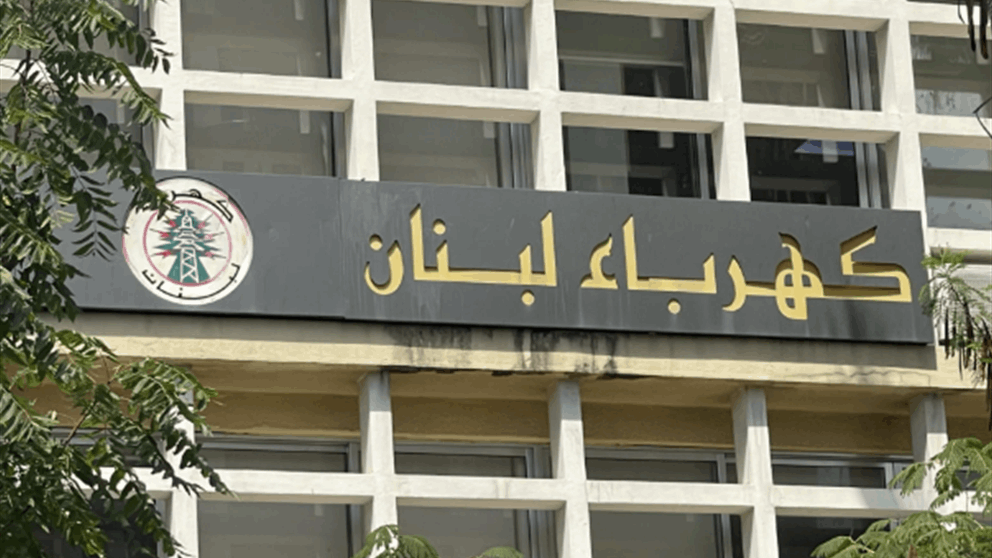 اعتراضاً على قرار مجلس الوزراء.. إضراب تحذيري في كهرباء لبنان!  ​
