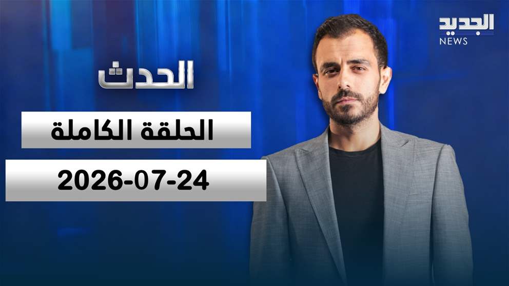 الحدث- الحلقة الكاملة- 24-07-2026
