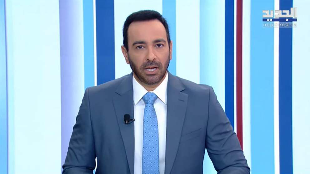نشرة اخبار الظهيرة من قناة الجديد 