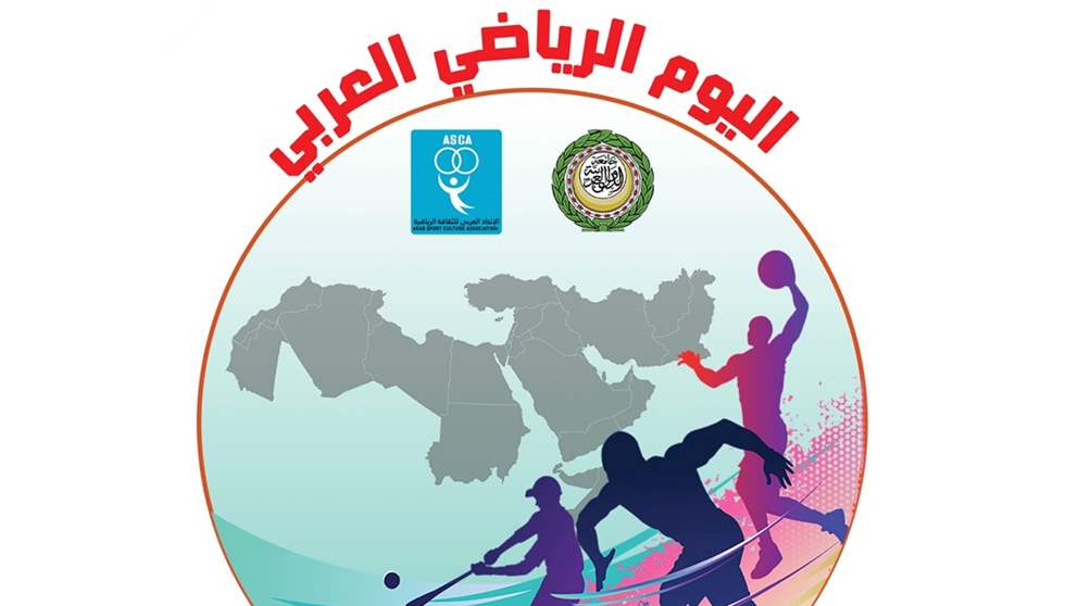اليوم الرياضي العربي: فكرة الثقافة الرياضية لتعزيز التعاون ونشر القيم