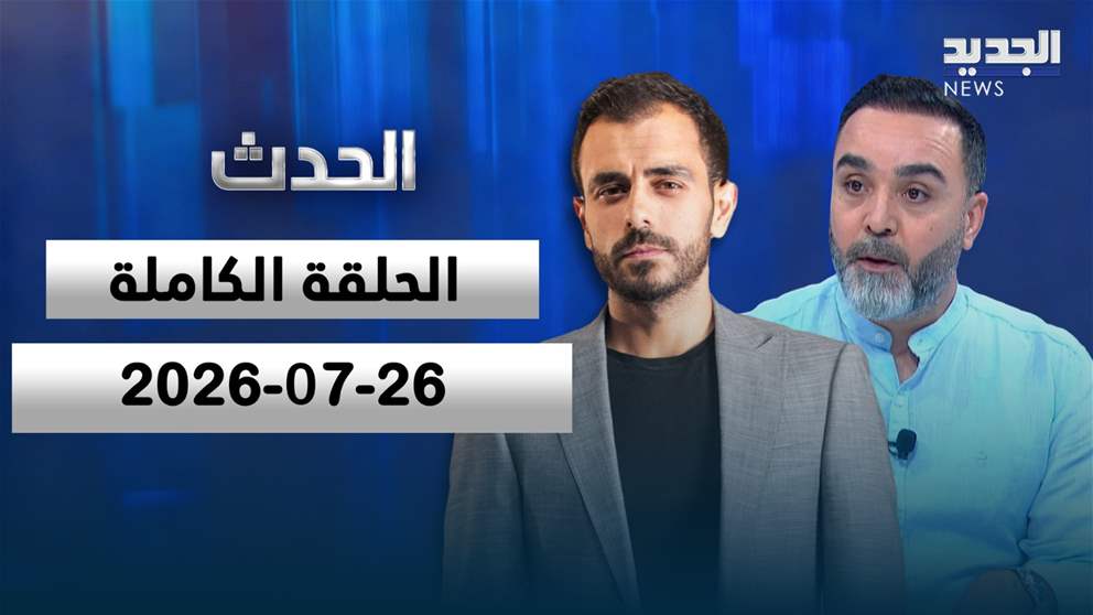الحدث- الحلقة الكاملة- 26-07-2026