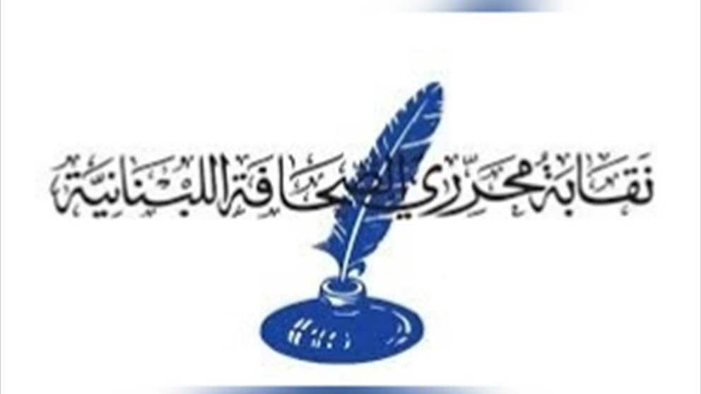 نقابة المحررين ترفض "إقتراح قانون الاعلام":  يفتقد للرؤية ولا يحمي العاملين