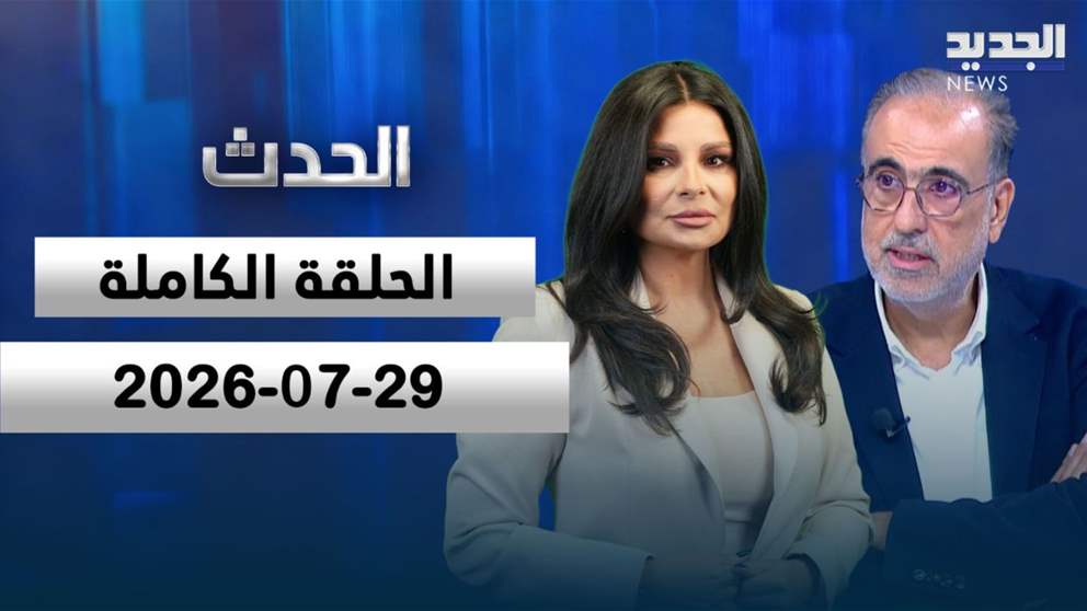 الحدث - ربيع الهبر - الحلقة الكاملة