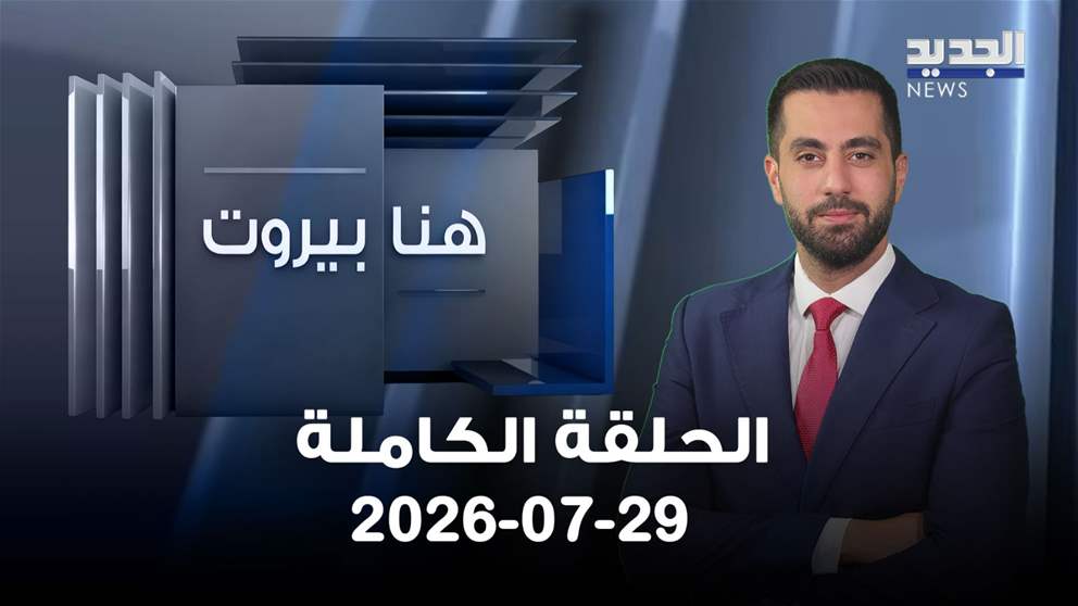هنا بيروت- الحلقة الكاملة- 29-07-2026
