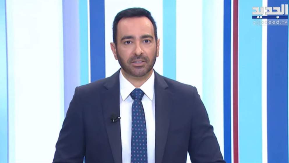 نشرة أخبار الظهيرة من قناة الجديد 
