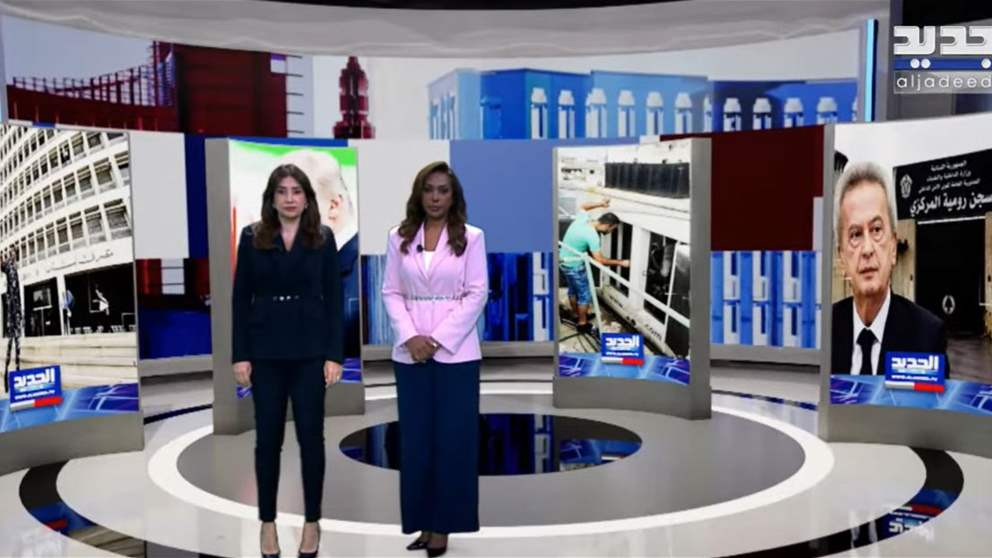روما.. مناطق تجريبية وتعقيدات | بث مباشر لنشرة الأخبار