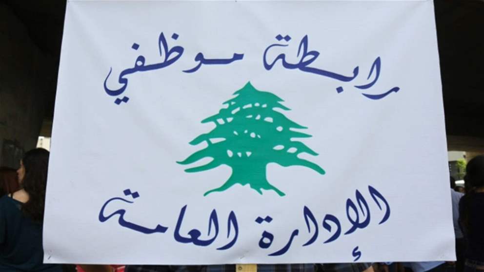 بعد مخالفة رأي شورى الدولة.. رابطة موظفي الإدارة العامة تهدد بالتصعيد