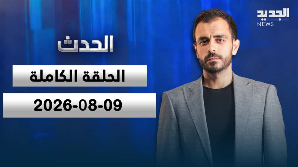 الحدث- الحلقة الكاملة-  09-08-2026