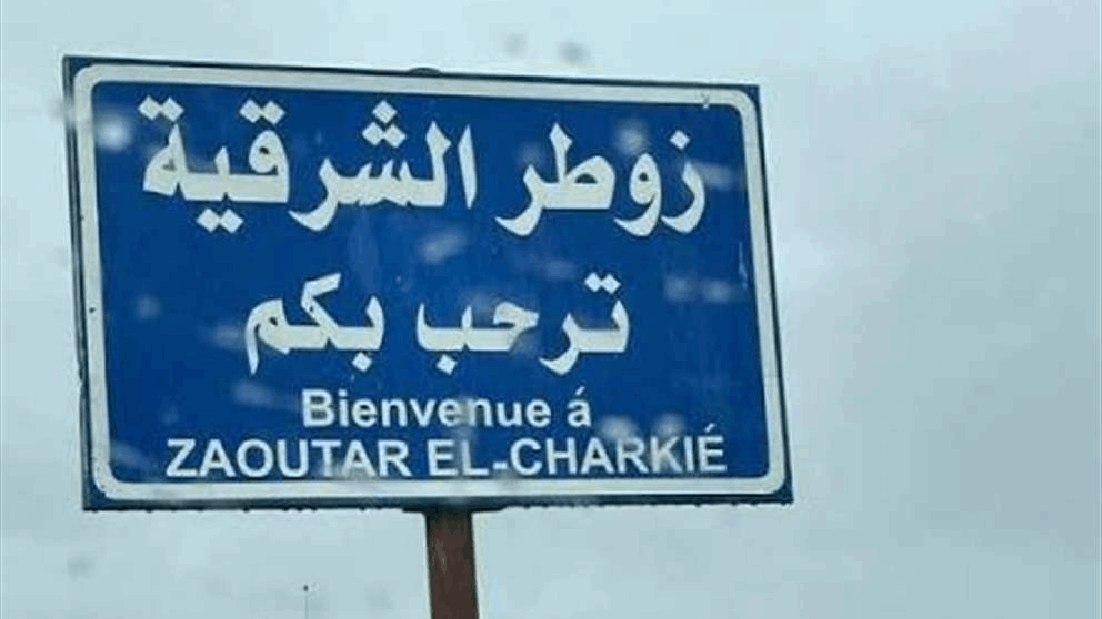 نداء من بلدية زوطر الشرقية إلى الرئيسين عون وسلام