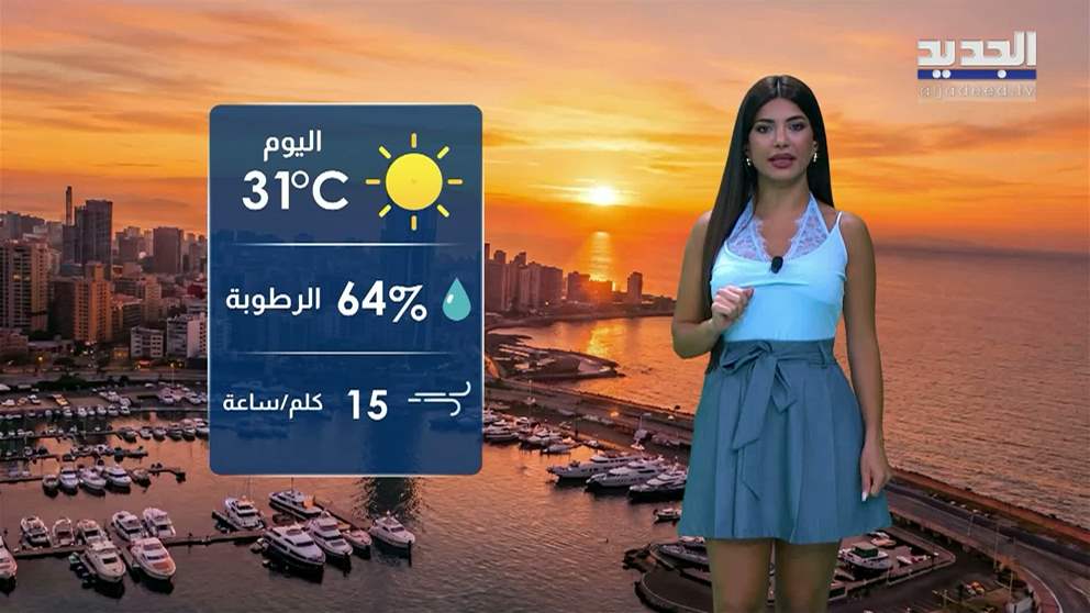النشرة الجوية 11-08-2026